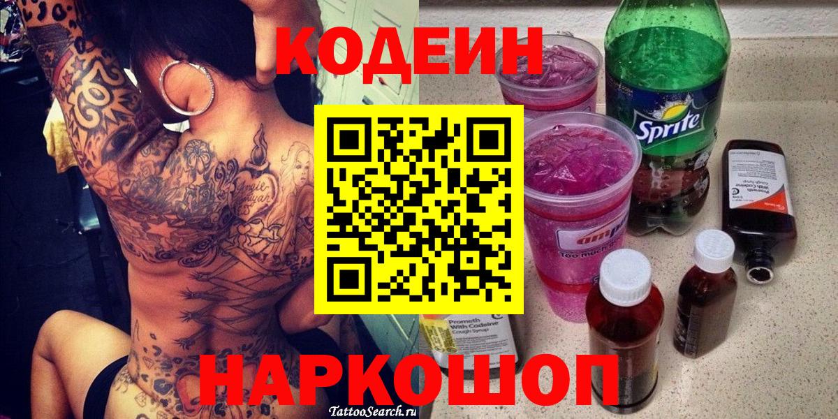 Codein напиток Lean (лин) Ишим