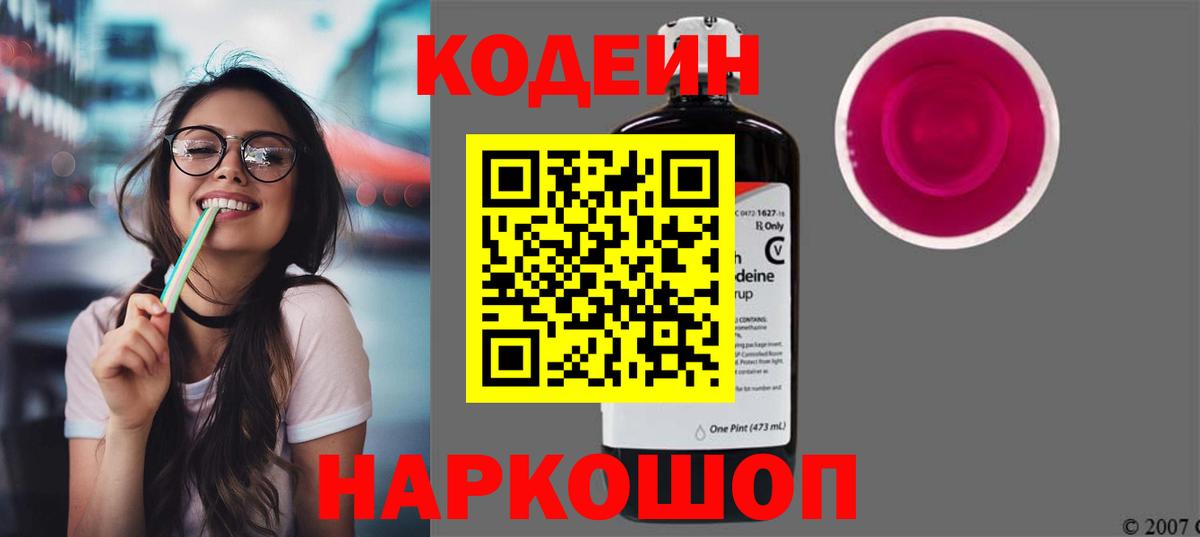 Codein Purple Drank  Кодеиновый сироп Lean Purple Drank  Ишим  Вход с VPN 